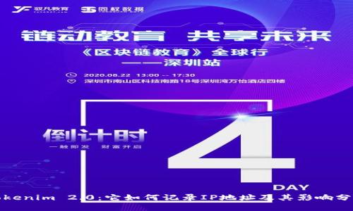 Tokenim 2.0：它如何记录IP地址及其影响分析