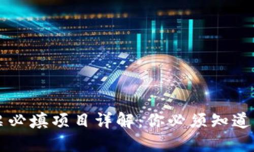 区块链发票必填项目详解：你必须知道的关键要素