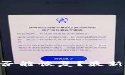 Tokenim是否能恢复？最新指南与建议