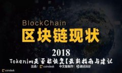 Tokenim是否能恢复？最新指南与建议