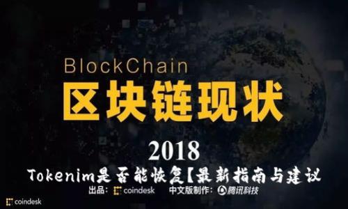 Tokenim是否能恢复?最新指南与建议