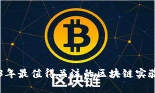 2023年最值得关注的区块链实验平台