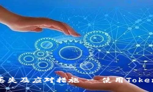 如何防止手机丢失及应对措施 - 使用Tokenim 2.0的指南