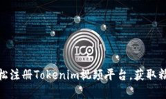如何轻松注册Tokenim视频平台，获取精彩内容