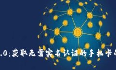 TokenIM2.0：获取无需实名认证的手机卡的最佳途径