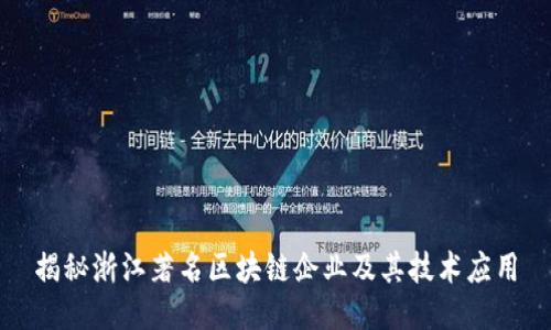 揭秘浙江著名区块链企业及其技术应用