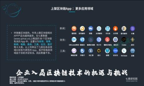 企业入局区块链技术的机遇与挑战