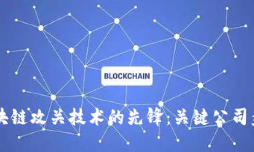 区块链攻关技术的先锋：关键公司盘点