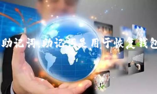 在这篇文章中，我们将讨论如何从TP（通常指的是加密钱包或相关应用程序）导出助记词。助记词是用于恢复钱包的重要信息，确保你在需要时可以访问你的加密资产。下面是你需要了解的内容：

如何导出TP钱包的助记词：详细指南