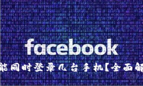 一个Tokenim能同时登录几台手机？全面解析与使用指南