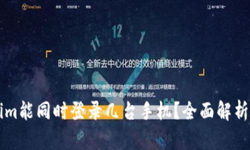 一个Tokenim能同时登录几台手机？全面解析与使用指南