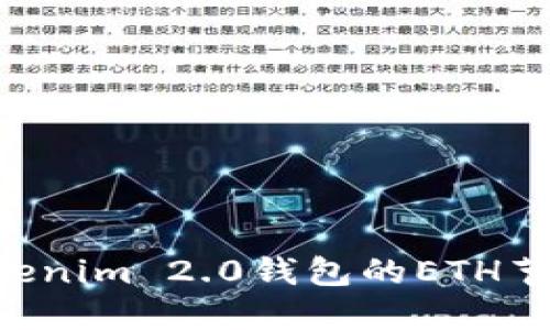 如何设置Tokenim 2.0钱包的ETH节点：详细指南
