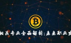 区块链技术相关专业全面解析：未来职业发展的