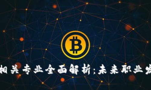 区块链技术相关专业全面解析：未来职业发展的新机遇
