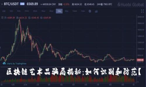 区块链艺术品骗局揭秘：如何识别和防范？