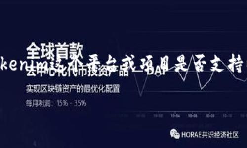 关于您的问题“tokenim能放etc吗”，可以解读为您希望了解Tokenim这个平台或项目是否支持以太坊经典（Ethereum Classic，简称ETC）资产的管理或交易。

### Tokenim与以太坊经典（ETC）支持解析