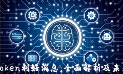 
Plustoken利好消息：全面解析及未来展望