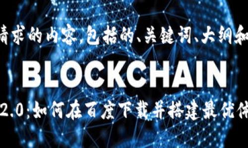 下面是你请求的内容，包括的、关键词、大纲和详细内容。


Tokenim 2.0：如何在百度下载并搭建最优体验