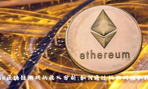 Axie区块链游戏的收入分析：如何通过玩游戏赚取收益