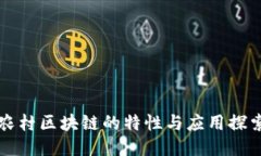 农村区块链的特性与应用探索