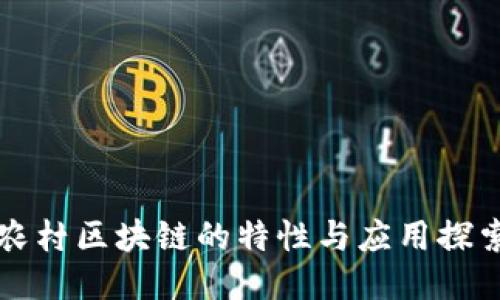 农村区块链的特性与应用探索