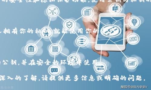 在查看 tokenim2.0 的公钥时，可以按照以下步骤进行：

### 一. 了解公钥

公钥是加密和区块链技术中至关重要的一部分，它用于加密和验证交易。通过公钥，任何人都可以向拥有该公钥的用户发送加密货币或者其他信息。

### 二. 获取公钥的方法

1. **访问钱包**  
   首先，打开你使用的加密货币钱包。不同的区块链项目（如 Tokenim）可能会有不同的钱包形式，可以是网页钱包、桌面钱包或手机钱包。

2. **查找账户详情**  
进入钱包后，通常会有一个“账户”或“地址”部分。在这里，你可以看到与账户相关的信息，包括公钥。

3. **导出公钥**  
一些钱包可能提供直接导出的功能，允许用户将公钥以文件形式保存，供后续使用。

### 三. 了解 Tokenim2.0 的特点

Tokenim2.0是一个区块链平台，包含了一系列增强的安全性和隐私保护功能。使用公钥与私钥的加密技术，让用户能够安全地进行交易。

### 四. 小贴士
- 确保公钥来源可靠，以避免安全隐患。
- 注意保管好你的私钥，私钥与公钥成对，只要有人拥有你的私钥，就能使用你的资产。

### 五. 总结

通过以上步骤，你可以轻松查找到 Tokenim2.0 的公钥，并在安全的环境中使用。

如需更具体的操作步骤或对 Tokenim2.0 进行更深入的了解，请提供更多信息或明确的问题。