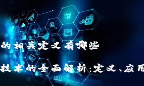 区块链的相关定义有哪些

区块链技术的全面解析：定义、应用与未来