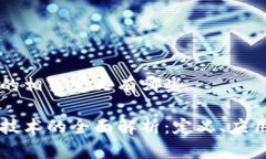 区块链的相关定义有哪些区块链技术的全面解析