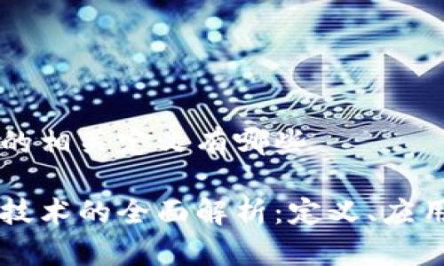 区块链的相关定义有哪些

区块链技术的全面解析：定义、应用与未来