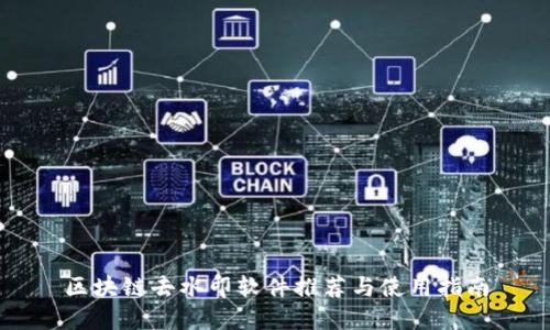 区块链去水印软件推荐与使用指南