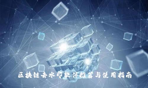 区块链去水印软件推荐与使用指南