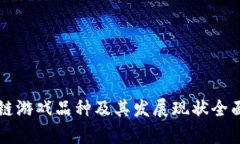 区块链游戏品种及其发展现状全面解析