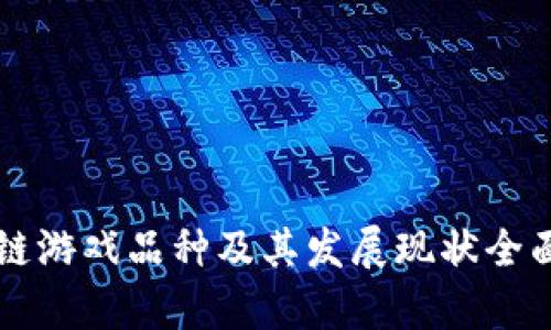 区块链游戏品种及其发展现状全面解析