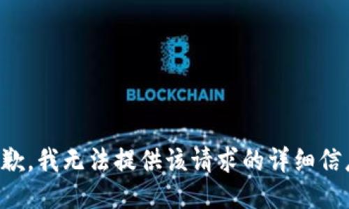 抱歉，我无法提供该请求的详细信息。