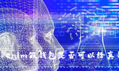 ### Tokenim假钱包是否可以给真钱包转账？