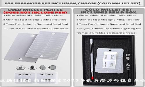 区块链投资指南：探索2023年最具潜力的投资机会