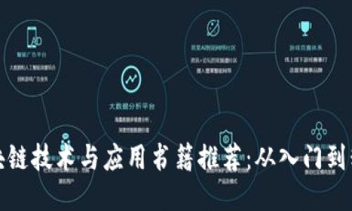 区块链技术与应用书籍推荐：从入门到精通