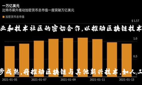 tiaoti为什么建立区块链技术是现代社会的必要性/tiaoti
区块链技术, 数字货币, 数据安全, 去中心化/guanjianci

## 内容主体大纲

1. 引言
   - 区块链技术概述
   - 发展背景与重要性

2. 区块链技术的基本原理
   - 区块链的组成部分
   - 去中心化与隐私安全
   - 共识机制

3. 区块链技术在各行业的应用
   - 金融行业
   - 知识产权与版权保护
   - 供应链管理
   - 医疗健康

4. 建立区块链技术的必要性
   - 数据安全的重要性
   - 去中心化带来的透明性
   - 提高效率与降低成本
   - 应对网络安全威胁

5. 挑战与解决方案
   - 技术上的挑战
   - 法律法规的障碍
   - 社会接受度

6. 未来展望
   - 区块链技术的发展趋势
   - 可能的创新应用

7. 结论

---

## 引言

在当今数字化的时代, 区块链技术因其独特的去中心化、安全性和透明性而受到越来越多的关注。随着互联网的迅猛发展和数字货币的兴起, 区块链已经成为一项颠覆传统行业的技术。然而, 了解为什么要建立和推广区块链技术对于社会发展及其应用的广泛性至关重要。

区块链的基本概念是将信息存储在一个去中心化的分布式网络中, 每个节点都能够参与到数据的存储和处理过程中, 从而保证数据的安全性和不可篡改性。在这篇文章中, 我们将深入探讨建立区块链技术的必要性及其在现代社会中的重要应用。

## 区块链技术的基本原理

### 区块链的组成部分

区块链由多个区块组成, 每个区块中包含了一定数量的交易信息。每个区块通过一个加密哈希函数与前一个区块相连接, 形成了一条链条。这一结构使得区块链数据的篡改几乎不可能, 因为修改一个区块不仅需要重新计算该区块的哈希值, 还需要计算后续所有区块的哈希值。

### 去中心化与隐私安全

去中心化是区块链技术的核心特征之一。与传统中心化数据库不同, 区块链数据存储在多个分布式节点中, 使得任意一个节点的损坏或失效不会影响整个网络的运行。这一特性极大提升了数据的安全性和隐私保护。

### 共识机制

为了确保区块链中所有节点的数据一致性, 共识机制至关重要。常见的共识机制包括工作量证明(Proof of Work)、权益证明(Proof of Stake)等。这些机制确保了各个节点在信息记录和验证过程中的一致性, 从而维护了区块链的可靠性。

## 区块链技术在各行业的应用

### 金融行业

金融行业是区块链技术应用的先锋。通过智能合约和去中心化的交易平台, 区块链能够实现低成本、高效率的交易流程。例如, 使用区块链技术进行跨境汇款不仅耗时更短, 而且手续费也大幅降低。

### 知识产权与版权保护

区块链在知识产权保护上的应用同样引人瞩目。艺术家可以通过区块链技术记录自己的创作信息, 确保版权不被侵犯。这为创作者提供了更可靠的权益保障。

### 供应链管理

在供应链管理中, 区块链技术可以提升物品的可追溯性和透明度。所有交易和物流信息都可以记录在区块链中, 消费者可以轻松查询产品的来源和流通路径。

### 医疗健康

医疗行业同样受益于区块链技术。患者的健康记录可以安全地存储在区块链中, 医疗服务提供者能够高效地访问患者信息, 从而提供更优质的医疗服务。

## 建立区块链技术的必要性

### 数据安全的重要性

在数字信息时代, 数据安全成为了一个全球性的关切。网络攻击、数据泄露和黑客入侵的事件屡见不鲜。区块链技术的不可篡改性和加密特性能够有效保障数据安全, 减少这些风险的发生。

### 去中心化带来的透明性

去中心化是区块链确保透明度的重要环节。数据并不由单一实体控制，而是分散在多个节点中，这使得所有交易和数据记录都可以被参与者验证和审计。这种透明度增强了合规性和消费者信任。

### 提高效率与降低成本

由于区块链技术能够简化交易流程，去掉中介环节，因此极大提高了处理速度。此外，企业能够在降低交易成本的同时，享受到更高的准确性和透明度。

### 应对网络安全威胁

网络安全问题日益严重，而区块链提供了一种有效的解决方案。通过去中心化的数据存储和强大的加密保护，区块链能够为各行各业提供更为安全的环境。

## 挑战与解决方案

### 技术上的挑战

尽管区块链技术具有诸多优势，但在技术实现过程中也会遇到难题，包括网络延迟、可扩展性等问题。为了解决这些问题，研发人员正在探索新的共识算法和协议。

### 法律法规的障碍

区块链的去中心化特性使其面临法律监管上的挑战。许多国家尚未制定相关法规，导致区块链应用的发展受到限制。制定统一的法律框架，将为区块链的合法运营提供保障。

### 社会接受度

尽管区块链技术潜力巨大，但社会对其接受度仍显不足。教育和宣传至关重要，公众需要了解区块链技术的优势和应用，才能更广泛地接受这一技术。

## 未来展望

### 区块链技术的发展趋势

未来，区块链技术将继续扩展其应用场景，从金融、医疗到公共服务等领域都有望实现更广泛的应用。随着技术的不断成熟，区块链将逐渐渗透到日常生活的方方面面。

### 可能的创新应用

未来，区块链在人工智能、物联网和其他新兴技术的结合中，将出现更多的创新应用场景，激发更大的经济潜能，推动各行业的转型升级。

## 结论

区块链技术作为一项革命性的科技，将为未来的社会发展带来深远影响。通过在各个领域的应用，区块链不仅提升了数据安全和透明度，还促进了各行业的效率与成本。尽管面临技术和法律上的挑战，但随着人们对区块链的理解和接受度提高，这项技术的潜力正逐步被挖掘，未来值得期待。

---

## 相关问题及解答

### 问题1：区块链有哪些重要的特性？

区块链的重要特性
区块链的核心特性包括去中心化、不可篡改、透明性和安全性。在去中心化的网络中，数据并不由单一节点控制，而是分散在多个节点中，这为数据的安全性提供了保障。同时，因为数据一旦记录就不可更改，这一特性确保了交易的真实性与可靠性。

### 问题2：区块链如何保障数据安全？

区块链数据安全机制
区块链使用加密技术确保数据的安全性。数据在存储之前会被加密，这样即使数据被盗取，未经授权的用户也无法读取。此外，利用分布式账本，数据有多个副本保存在不同节点上，大大降低了单点故障所带来的风险。

### 问题3：在金融行业应用区块链技术的优势是什么？

区块链在金融行业的优势
区块链在金融行业的应用可以降低交易成本，提高交易效率，并且提供更高的安全性和透明度。通过去中心化的账本，金融交易能够快速结算，减少人为干预，减少错误和欺诈行为。

### 问题4：区块链在医疗行业的应用前景如何？

区块链在医疗行业的应用前景
在医疗行业，区块链可以帮助确保患者数据的安全存储，同时使得医疗服务提供者能够便捷地获取信息。这不仅可以提升治疗效率，还可以减少误诊和用药错误的发生，极大提高患者的安全性和满意度。

### 问题5：建立区块链技术面临的挑战有哪些？

区块链技术面临的挑战
建立和推广区块链面临多重挑战，包括技术上的限制、法律法规的不完善及社会接受度不足等。解决这些挑战需要政府、企业和技术社区的密切合作，以推动区块链技术的健康发展。

### 问题6：区块链技术的未来发展趋势是什么？

区块链技术的未来发展趋势
未来，区块链技术的应用将更加广泛，可能会在公共服务、智能合约、物流追踪等领域看到更多的创新。同时，随着技术的逐步成熟，将推动区块链与其他新兴技术，如人工智能、物联网的结合，形成新的商业模式。未来，区块链将成为推动数字经济发展的重要力量。