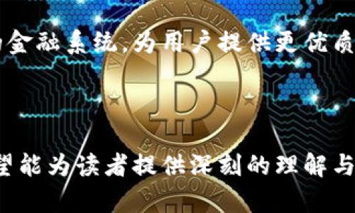 baioti区块链技术的四大支柱揭秘：理解核心组成和应用/baioti

区块链, 区块链技术, 去中心化, 共识机制/guanjianci

### 文章大纲

1. **引言**
   - 区块链技术的重要性
   - 本文的目的和结构

2. **区块链的概念**
   - 什么是区块链
   - 区块链的历史背景

3. **区块链的四大技术支柱**
   - 去中心化技术
   - 加密技术
   - 共识机制
   - 智能合约

4. **去中心化技术的详细介绍**
   - 去中心化的概念
   - 去中心化的优势
   - 应用实例

5. **加密技术的详细介绍**
   - 加密算法的作用
   - 常用的加密技术
   - 在区块链中的应用例子

6. **共识机制的详细介绍**
   - 共识机制的定义
   - 不同类型的共识机制
   - 各机制的优缺点对比

7. **智能合约的详细介绍**
   - 智能合约的基本概念
   - 智能合约的工作原理
   - 应用场景与优势

8. **区块链技术的现实应用**
   - 金融领域
   - 供应链管理
   - 政务透明

9. **未来展望与挑战**
   - 区块链技术的未来发展趋势
   - 面临的主要挑战

10. **结论**
    - 总结区块链的影响和潜力
    - 对技术发展的展望


### 详细内容

#### 引言

区块链技术作为新一代信息技术的重要代表，近年来受到广泛关注。它不仅改变了传统的金融模式，还在许多领域展现出了强大的潜力。

本文将深入探讨区块链技术的四大核心组成部分，包括去中心化技术、加密技术、共识机制和智能合约，帮助读者更好地理解这一颠覆性技术及其应用前景。

#### 区块链的概念

区块链是一种分布式账本技术，允许多个参与者在无须中介的情况下共同维护信息的完整性。自比特币问世以来，区块链技术经历了飞速的发展。

其核心价值在于去中心化，提供了一种安全、透明、不可篡改的数据存储方式。近年来，越来越多的行业开始探索区块链的应用，从金融、供应链到医疗健康等。

#### 区块链的四大技术支柱

在理解区块链的核心技术之前，我们需要先了解四大支柱：去中心化技术、加密技术、共识机制和智能合约，这些构成了区块链技术的基础。

#### 去中心化技术的详细介绍

去中心化的概念
去中心化是指将控制权从一个单一的实体转移到多个参与者。有别于传统的中心化系统，区块链通过网络中大量的节点共同维护数据的安全与正确。

去中心化的优势
去中心化带来了许多优势，包括安全性更高、透明度强、以及减少了单点故障的风险。这使得区块链在金融、供应链等领域逐渐崭露头角。

应用实例
在实际应用中，比特币和以太坊等数字货币是去中心化技术的成功典范，它们通过去中心化的方式实现了安全交易。

#### 加密技术的详细介绍

加密算法的作用
加密技术是区块链安全性的核心组成部分。它确保数据在传输过程中的安全性，并保障用户隐私。

常用的加密技术
常见的加密技术包括SHA256、RSA等，这些技术为区块链提供了强大的加密保护，确保数据无法轻易被篡改或伪造。

在区块链中的应用例子
在比特币的交易中，每一笔交易都会通过加密算法进行验证，确保只有合法用户才能执行相应的操作。

#### 共识机制的详细介绍

共识机制的定义
共识机制是区块链网络中所有节点达成一致的协议，它是确保数据一致性和安全性的关键。

不同类型的共识机制
常见的共识机制包括工作量证明（PoW）、权益证明（PoS）、委托权益证明（DPoS）等，各机制各有特点，适用于不同的场景。

各机制的优缺点对比
工作量证明机制安全性高，但能耗巨大；权益证明则更为高效，但可能存在集中化风险。本文将更深入地探讨这些机制的应用与挑战。

#### 智能合约的详细介绍

智能合约的基本概念
智能合约是一种自动执行、不可更改的协议。它在一定条件下自动执行合约条款，使得交易过程更加高效和透明。

智能合约的工作原理
智能合约运行在区块链上，通过代码预先设定交易条件。一旦条件满足，合约会自动执行，更大程度上减少了人为干预。

应用场景与优势
智能合约在金融、供应链管理、保险等领域都有着广泛的应用案例，可以有效降低交易成本和时间，提高效率。

#### 区块链技术的现实应用

金融领域
在金融领域，区块链被广泛应用于支付、清算和结算等环节，能够提供更快捷和安全的交易方式。

供应链管理
通过区块链技术，供应链中的各个环节可以实现数据透明，提升物品追溯能力，降低欺诈风险。

政务透明
区块链还被应用于政务管理中，提高了信息披露的透明度，增强了公众对政府的信任。

#### 未来展望与挑战

区块链技术的未来发展趋势
随着技术的成熟，区块链将与人工智能、物联网等新兴技术融合，更大程度地推动社会的数字化转型。

面临的主要挑战
尽管区块链前景广阔，但依旧面临技术标准缺乏、法律法规滞后等挑战，需要各界共同努力以推动其健康发展。

#### 结论

综上所述，区块链技术以其独特的去中心化、加密、安全性及智能合约功能，正逐步融入我们的日常生活。尽管面临种种挑战，但未来的区块链无疑会在各个领域展现出更大的潜力。

--- 

### 相关问题

1. **区块链与传统数据库有什么不同？**
2. **为何去中心化是区块链的核心理念？**
3. **如何选择合适的共识机制？**
4. **智能合约在实际应用中有哪些成功案例？**
5. **区块链技术在供应链中的实际应用有哪些？**
6. **区块链在金融科技中的发展前景是什么？**

接下来，每个问题将进行详细解答，每个问题的内容将涵盖具体案例、相关技术实现和未来发展预测。每个问题的内容将达到600字以上，以确保全面和深入。请注意，由于篇幅限制，以下内容将被简要概述，详细内容可根据需要进行扩展。

### 1. 区块链与传统数据库有什么不同？

传统数据库的特性
传统数据库通常是中心化的，由单一的实体负责管理，控制其全部数据。这种模式下，数据的处理速度较快，适用于少数用户的高吞吐量操作。

区块链的特性
区块链是一种分布式账本技术，所有参与者都可以在没有中介的情况下访问和修改数据。数据一经记录将不可篡改，且透明可追溯。

二者的对比
最大区别在于去中心化和数据安全性。区块链的开放性使得更多用户能够参与，而传统数据库则受限于管理者的控制。区块链的透明性提供了更好的审计能力，而传统系统则在更新和维护方面更为高效。

### 2. 为何去中心化是区块链的核心理念？

去中心化的定义
去中心化意味着将控制权从单一中心转移到多个参与者。区块链通过无数个节点共同维护数据，防止单点故障。

去中心化的优势
去中心化能够提高系统的安全性和稳定性，降低了网络攻击的风险。同时，用户对于数据的控制权也得到增强，推动了各类去中心化应用的发展。

为什么重要
去中心化是对传统集中式管理模式的颠覆，促进了信息的公平分享，降低了信任成本，使得交易更加高效和透明。

### 3. 如何选择合适的共识机制？

共识机制的重要性
共识机制是确保网络数据一致性的关键，不同机制各有适用场景。

选择的考虑因素
在选择共识机制时，需要考虑安全性、效率、能耗以及网络的规模等多个因素。例如，PoW适合高安全要求的场合，而PoS则适合追求高效的网络。

常见的共识机制比较
通过对比不同机制的优劣，可以更好地选择适合自身需求的共识策略，以确保数据的安全而高效。

### 4. 智能合约在实际应用中有哪些成功案例？

智能合约的定义
智能合约是自动执行且不可篡改的合约，能够减少人工干预并提高执行的透明度。

成功案例分析
以以太坊为例，其广泛应用于ICO和去中心化金融（DeFi）中，极大地提升了资金的流动性和透明度。同时，许多企业在供应链管理中也开始应用智能合约进行产品追踪。

智能合约的优势
智能合约不仅提高了交易的效率，也在降低成本、减少欺诈方面表现突出。随着技术的发展，未来将有更多场景应用智能合约。

### 5. 区块链技术在供应链中的实际应用有哪些？

供应链管理的意义
供应链管理是保障产品质量和管理成本的重要环节，传统模式常存在信息不对称的问题。

区块链的应用
通过区块链技术，供应链各方能实时获取信息，有效提升追溯能力。例如，在食品供应链中，通过区块链可以追踪食品从农田到餐桌的全过程，确保食品安全。

案例分析
许多大型企业如沃尔玛、可口可乐等，已开始将区块链应用于供应链管理中，显著提升了操作效率与透明度。

### 6. 区块链在金融科技中的发展前景是什么？

金融科技的现状
随着数字化进程的加速，金融行业面临着巨变。区块链技术有望推动金融行业的进一步革新。

潜在应用
区块链在支付、贷款、清算及证券交易等多个领域均已展现出巨大潜力。去中心化金融（DeFi）正在快速崛起，推动金融服务的公平性与效率。

未来展望
尽管面临监管和技术实现的挑战，但链技术的发展前景一片广阔，将有助于构建一个更为智能和便捷的金融系统，为用户提供更优质的金融服务。

---

以上内容聚焦区块链的四大技术支柱，并围绕关键问题进行详细解答，勾勒出区块链技术的全景图。希望能为读者提供深刻的理解与启发。如果您需要进一步扩展某些部分，欢迎告知！