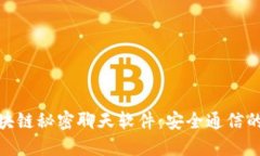 探索区块链秘密聊天软件：安全通信的新选择