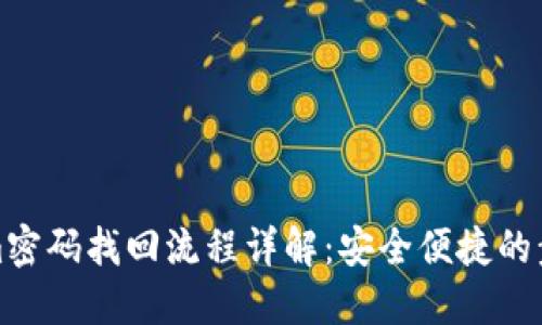 Tokenim密码找回流程详解：安全便捷的步骤指南