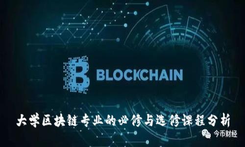 大学区块链专业的必修与选修课程分析