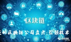 国外最权威的区块链公司盘点：引领技术革命的