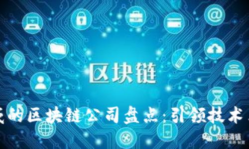 国外最权威的区块链公司盘点：引领技术革命的先锋