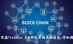 如何在Tokenim 2.0钱包中购买加速包：详细指南