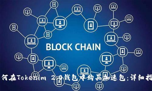 如何在Tokenim 2.0钱包中购买加速包：详细指南