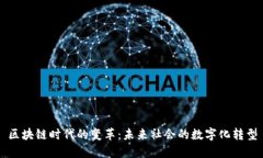 区块链时代的变革：未来社会的数字化转型