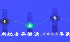 中国区块链新规全面解读：2023年最新政策一览