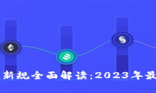 中国区块链新规全面解读：2023年最新政策一览