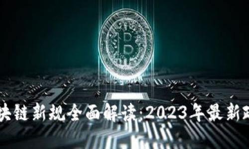 中国区块链新规全面解读：2023年最新政策一览